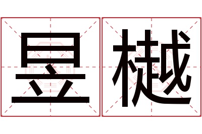 昱樾名字寓意