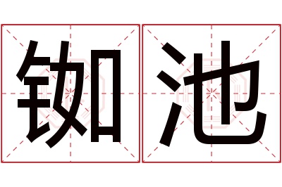 铷池名字寓意