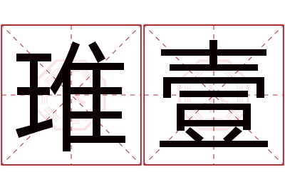 琟壹名字寓意