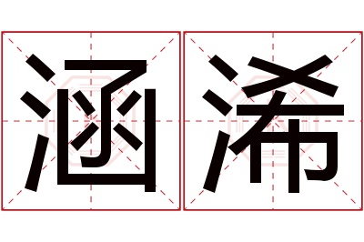 涵浠名字寓意