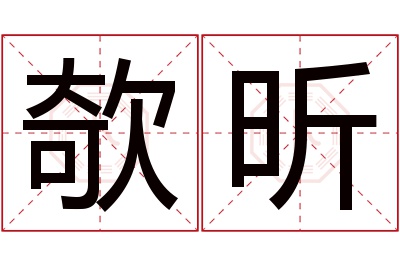 欹昕名字寓意