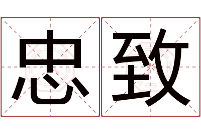 忠致名字寓意