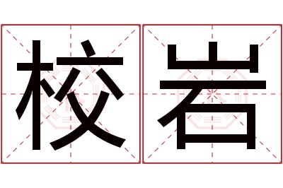 校岩名字寓意