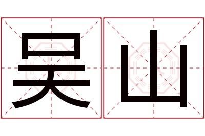 吴山名字寓意