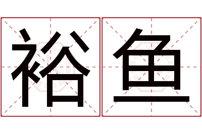 裕鱼名字寓意