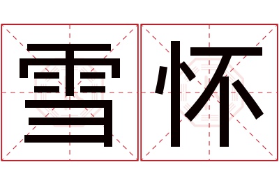 雪怀名字寓意