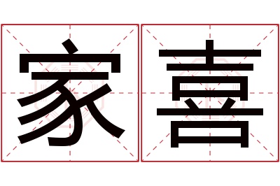 家喜名字寓意