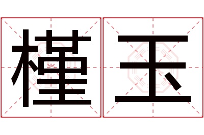 槿玉名字寓意