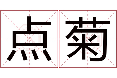 点菊名字寓意