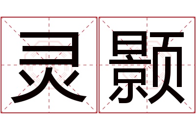 灵颢名字寓意