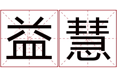 益慧名字寓意