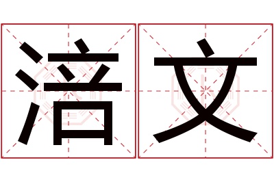 涪文名字寓意