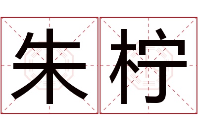 朱柠名字寓意