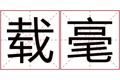 载毫名字寓意