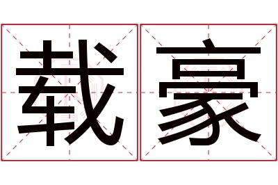 载豪名字寓意