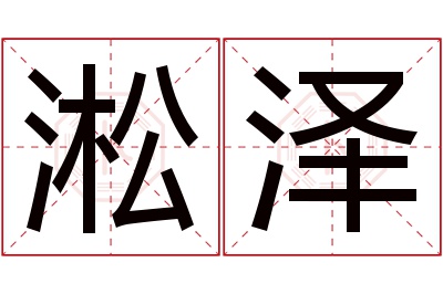 淞泽名字寓意