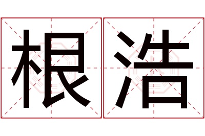 根浩名字寓意