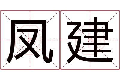 凤建名字寓意 凤建名字寓意