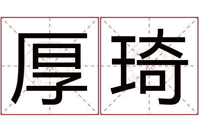 厚琦名字寓意