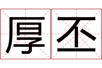 厚丕名字寓意