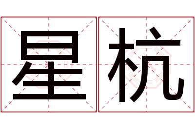 星杭名字寓意