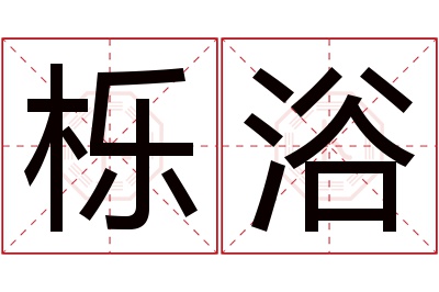 栎浴名字寓意