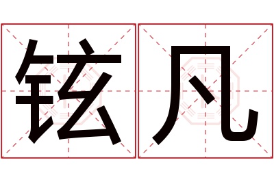 铉凡名字寓意