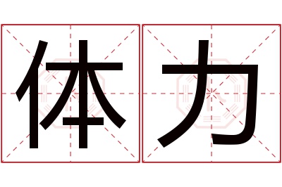 体力名字寓意