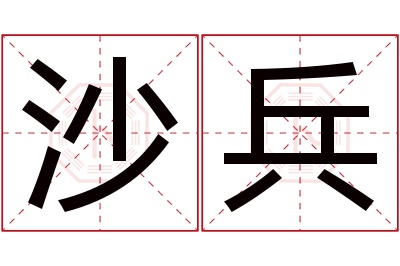 沙兵名字寓意