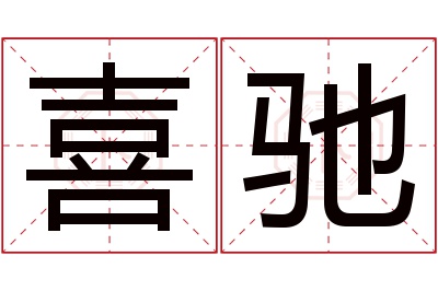 喜驰名字寓意