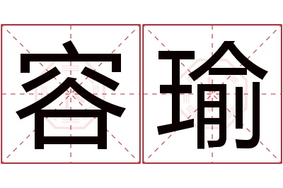 容瑜名字寓意