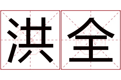 洪全名字寓意