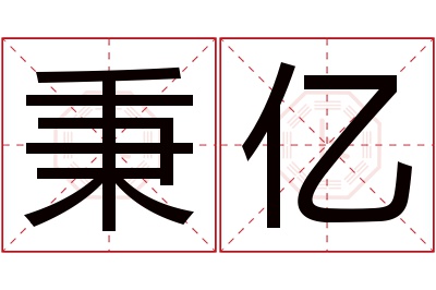 秉亿名字寓意