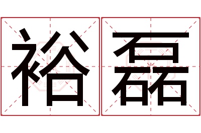 裕磊名字寓意