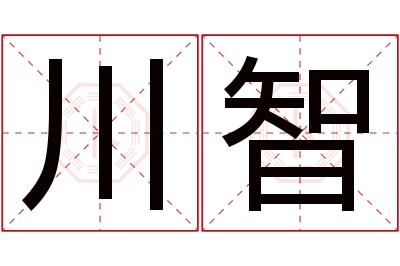 川智名字寓意