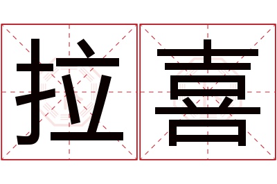 拉喜名字寓意