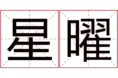 星曜名字寓意