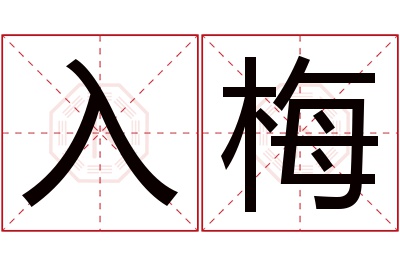 入梅名字寓意