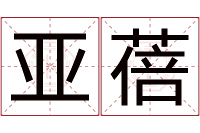 亚蓓名字寓意