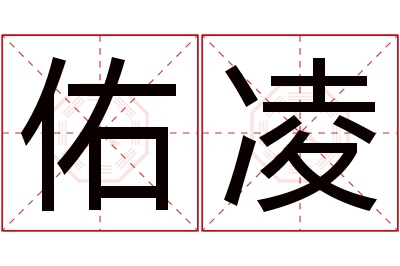 佑凌名字寓意