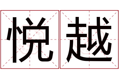 悦越名字寓意