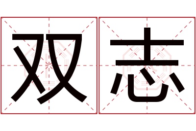 双志名字寓意