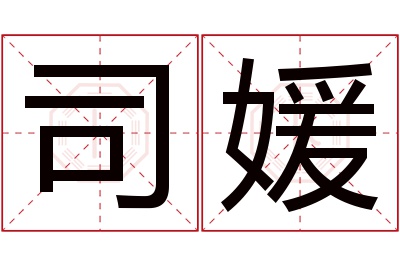 司媛名字寓意