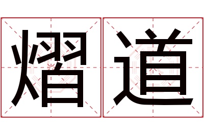 熠道名字寓意