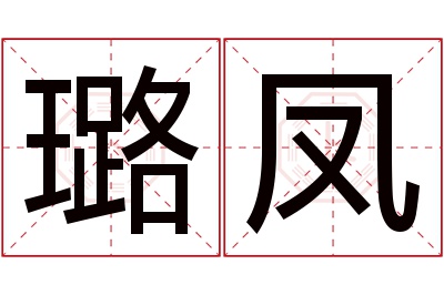 璐凤名字寓意