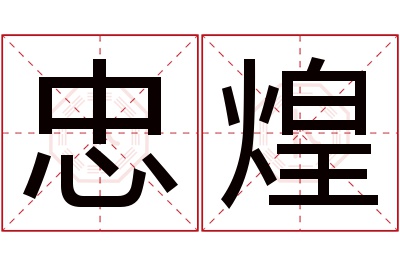 忠煌名字寓意