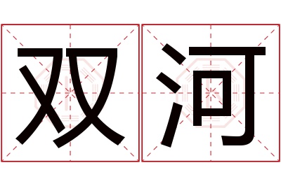 双河名字寓意