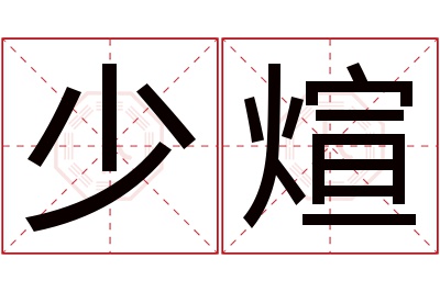 少煊名字寓意