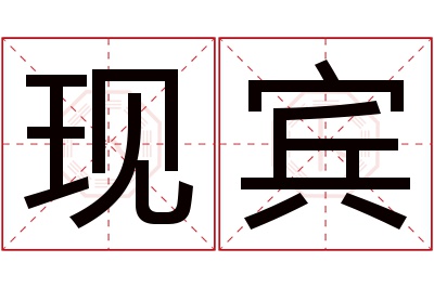 现宾名字寓意