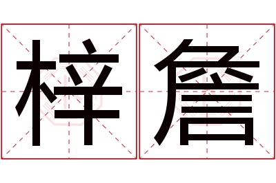 梓詹名字寓意